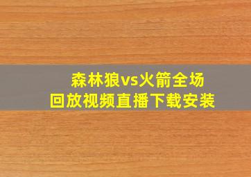 森林狼vs火箭全场回放视频直播下载安装