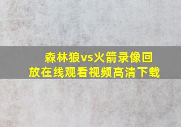 森林狼vs火箭录像回放在线观看视频高清下载