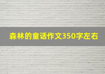 森林的童话作文350字左右