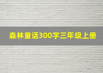 森林童话300字三年级上册