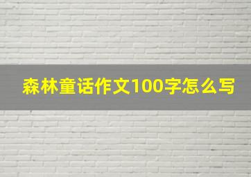 森林童话作文100字怎么写