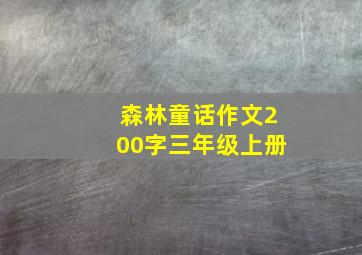 森林童话作文200字三年级上册