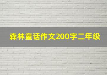 森林童话作文200字二年级