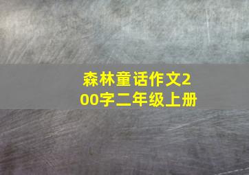 森林童话作文200字二年级上册