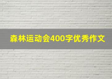 森林运动会400字优秀作文