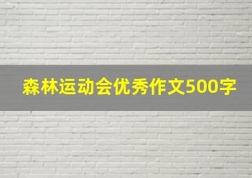 森林运动会优秀作文500字