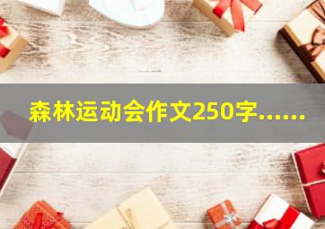 森林运动会作文250字......