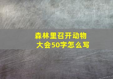 森林里召开动物大会50字怎么写