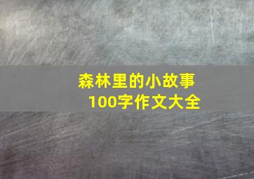 森林里的小故事100字作文大全