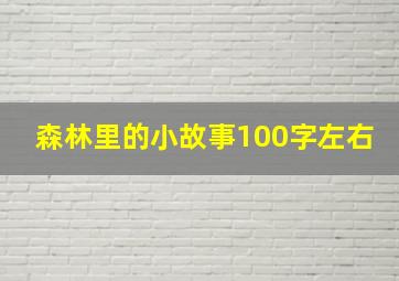 森林里的小故事100字左右