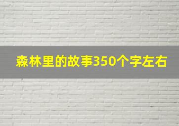 森林里的故事350个字左右