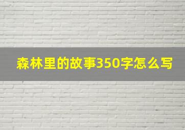 森林里的故事350字怎么写