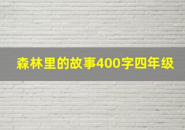 森林里的故事400字四年级