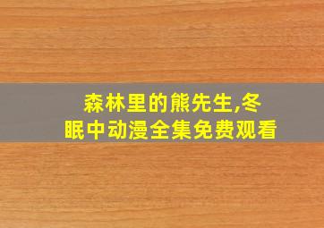 森林里的熊先生,冬眠中动漫全集免费观看