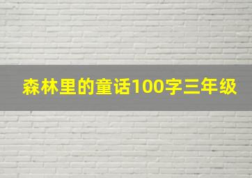 森林里的童话100字三年级