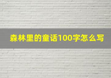 森林里的童话100字怎么写