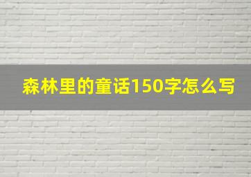 森林里的童话150字怎么写