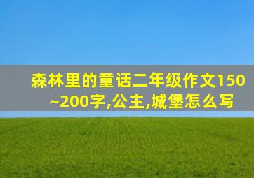 森林里的童话二年级作文150~200字,公主,城堡怎么写