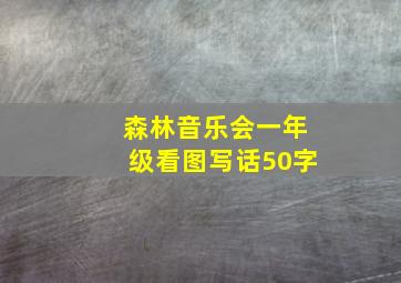 森林音乐会一年级看图写话50字