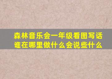 森林音乐会一年级看图写话谁在哪里做什么会说些什么