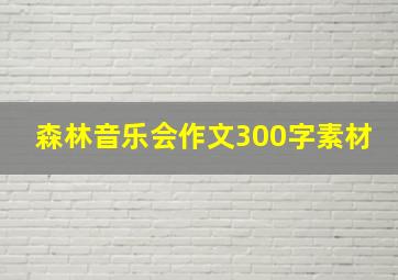 森林音乐会作文300字素材