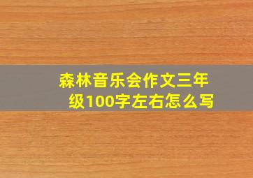 森林音乐会作文三年级100字左右怎么写