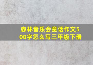 森林音乐会童话作文500字怎么写三年级下册