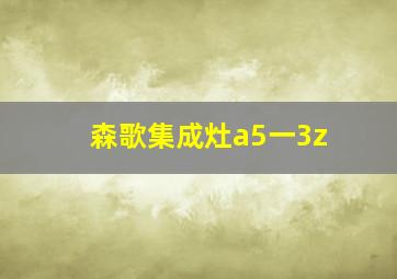 森歌集成灶a5一3z