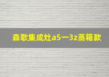 森歌集成灶a5一3z蒸箱款