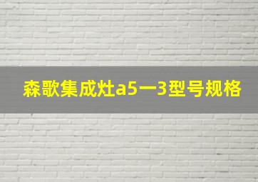 森歌集成灶a5一3型号规格