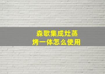 森歌集成灶蒸烤一体怎么使用