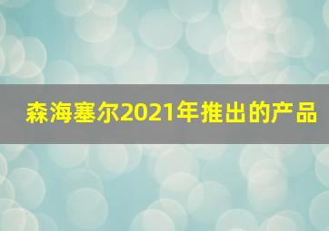 森海塞尔2021年推出的产品