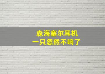 森海塞尔耳机一只忽然不响了