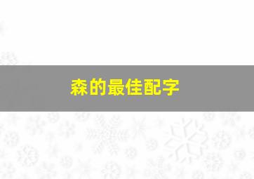 森的最佳配字