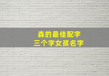 森的最佳配字三个字女孩名字