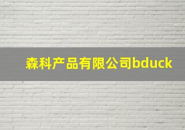 森科产品有限公司bduck