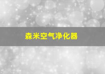 森米空气净化器