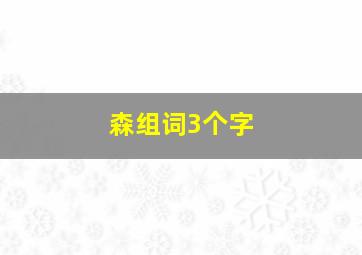 森组词3个字