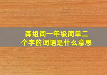 森组词一年级简单二个字的词语是什么意思