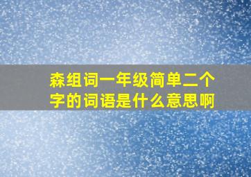 森组词一年级简单二个字的词语是什么意思啊