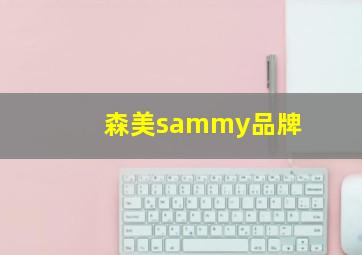 森美sammy品牌