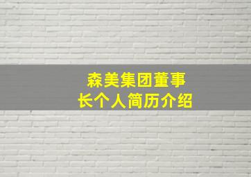 森美集团董事长个人简历介绍