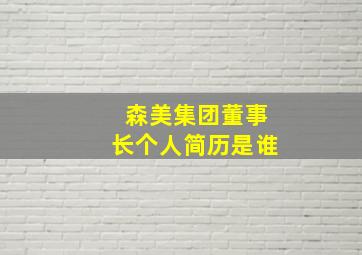 森美集团董事长个人简历是谁