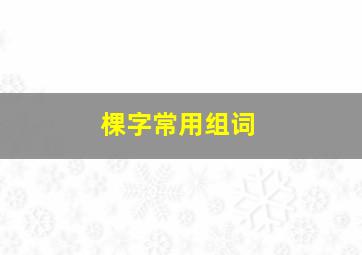 棵字常用组词