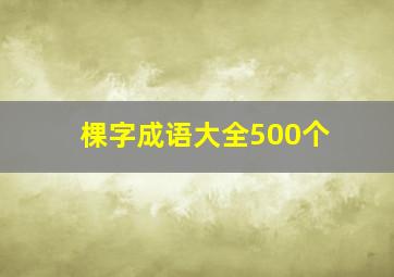 棵字成语大全500个