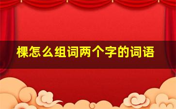 棵怎么组词两个字的词语