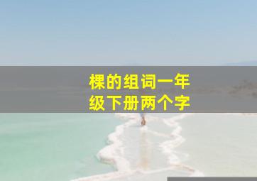 棵的组词一年级下册两个字