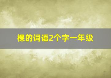 棵的词语2个字一年级