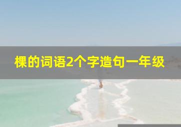 棵的词语2个字造句一年级