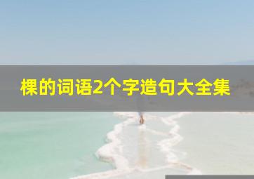 棵的词语2个字造句大全集